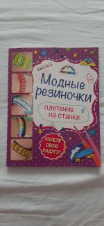 Журнал "Модные резиночки. Плетение на станке" - издательство Э фото